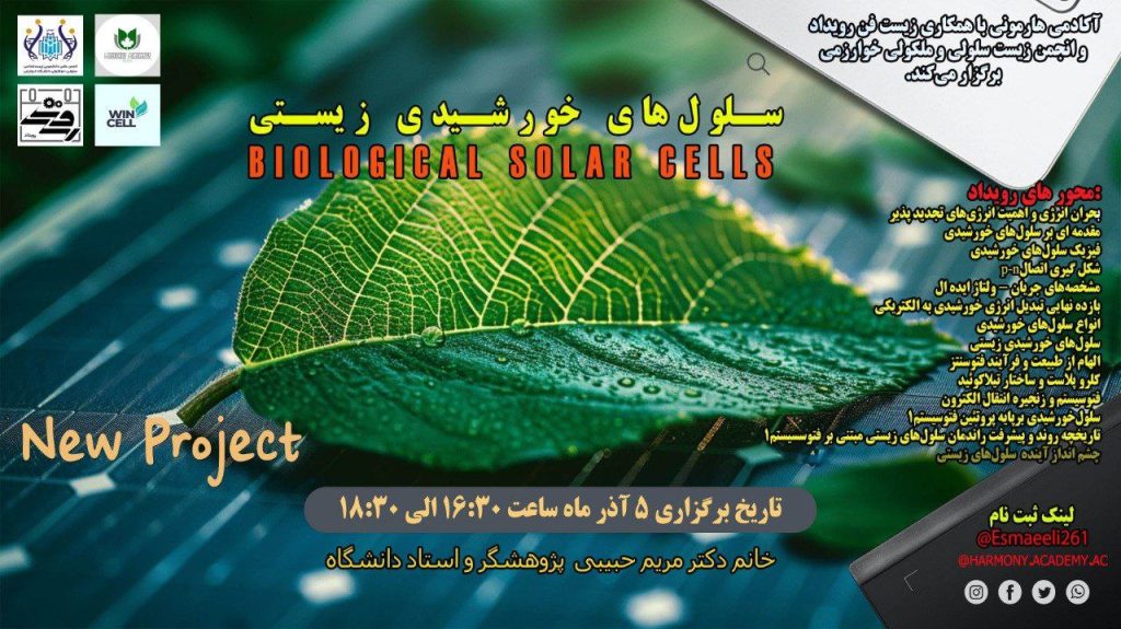 سلول‌های خورشیدی زیستی